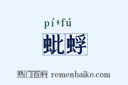 蚍蜉是什么意思的图片